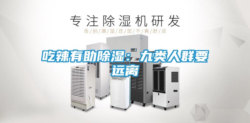 吃辣有助除湿：九类人群要远离
