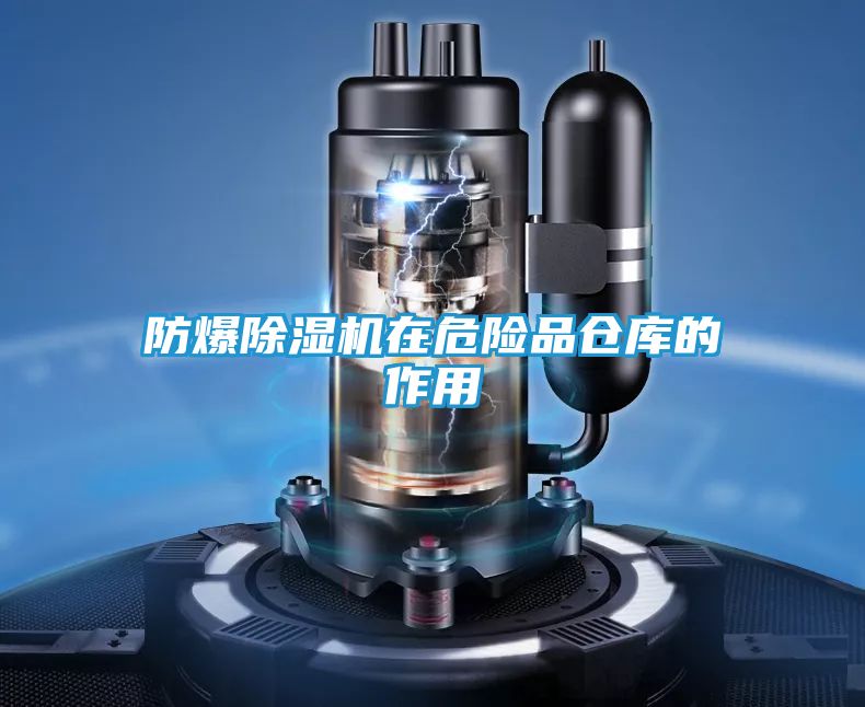 防爆除湿机在危险品仓库的作用