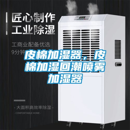 皮棉加湿器，皮棉加湿回潮喷雾加湿器