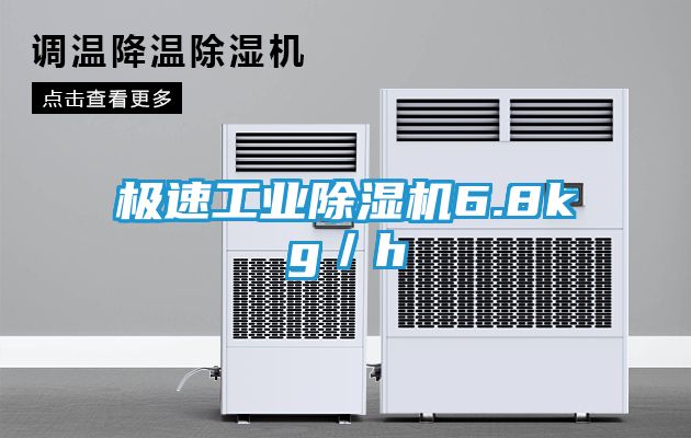 极速工业除湿机6.8kg／h