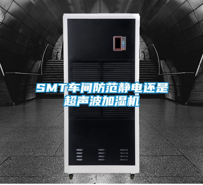 SMT车间防范静电还是超声波加湿机