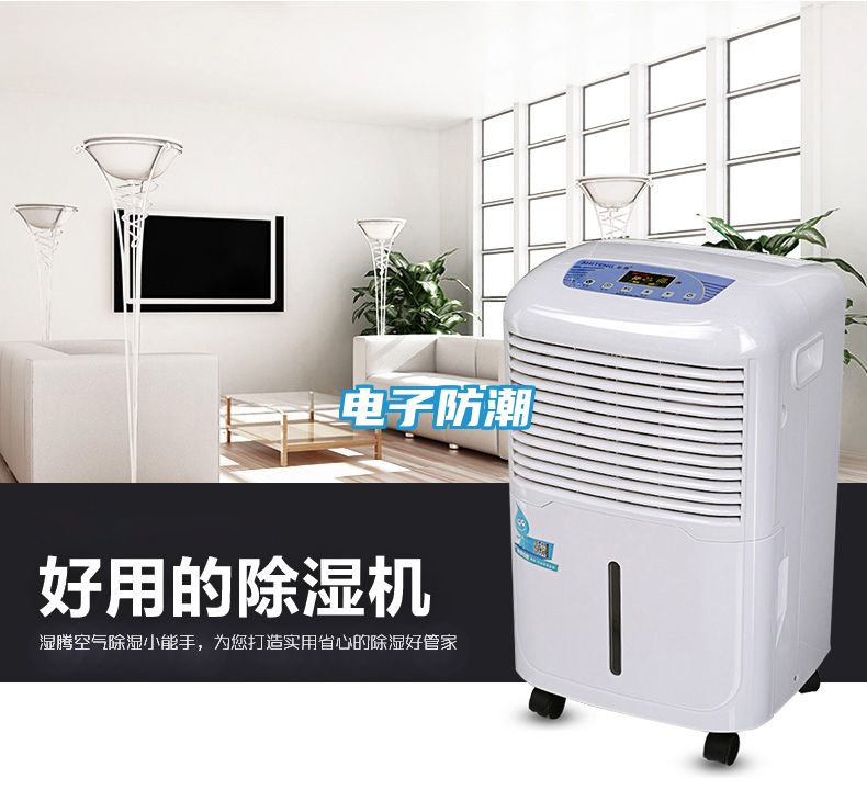 电子防潮