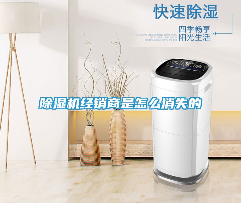 除湿机经销商是怎么消失的