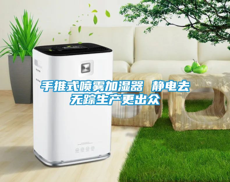 手推式喷雾加湿器 静电去无踪生产更出众