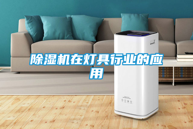 除湿机在灯具行业的应用