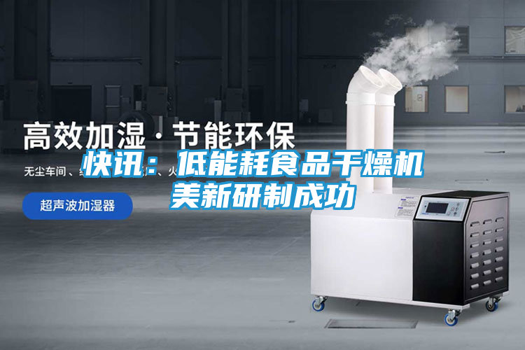快讯：低能耗食品干燥机 美新研制成功