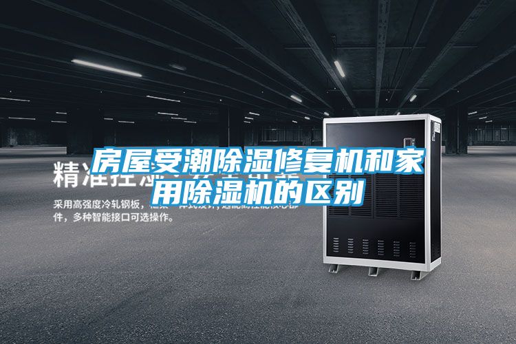 房屋受潮除湿修复机和家用除湿机的区别