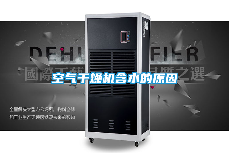 空气干燥机含水的原因
