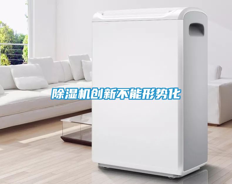 除湿机创新不能形势化