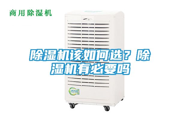 除湿机该如何选？除湿机有必要吗