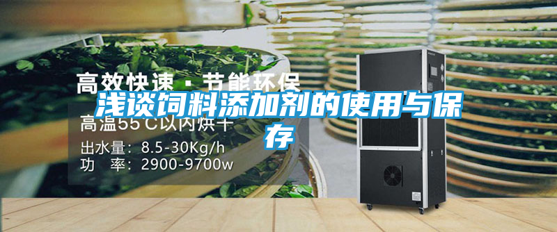 浅谈饲料添加剂的使用与保存