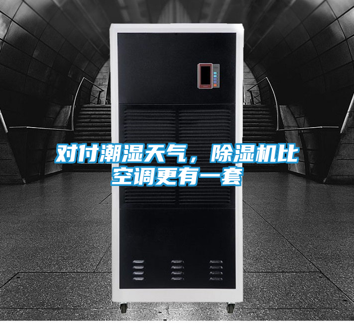对付潮湿天气，除湿机比空调更有一套