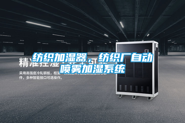 纺织加湿器，纺织厂自动喷雾加湿系统