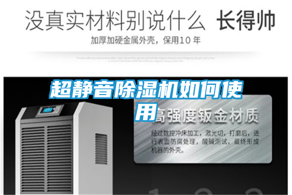 超静音除湿机如何使用