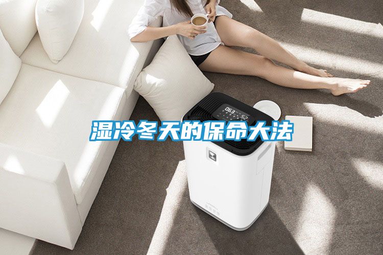 湿冷冬天的保命大法