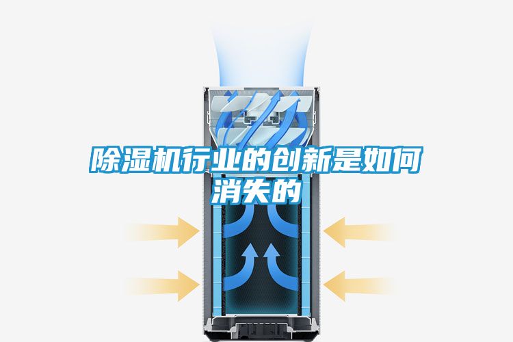 除湿机行业的创新是如何消失的