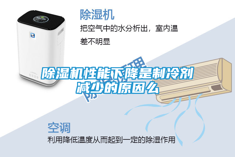 除湿机性能下降是制冷剂减少的原因么