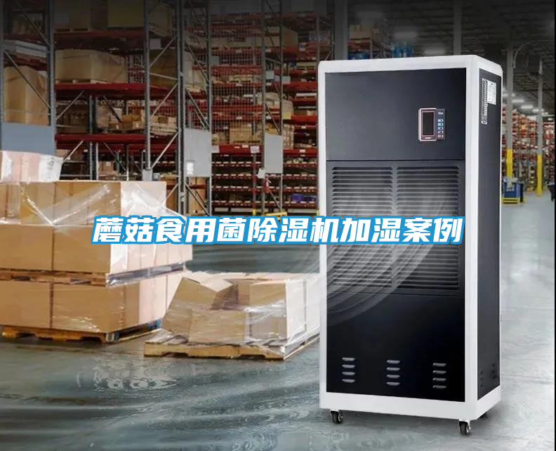 蘑菇食用菌除湿机加湿案例