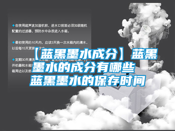 【蓝黑墨水成分】蓝黑墨水的成分有哪些 蓝黑墨水的保存时间