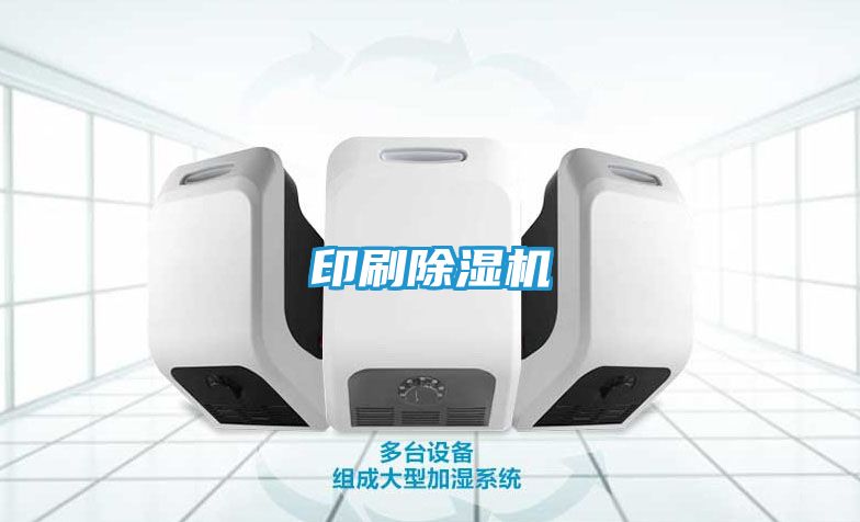 印刷除湿机