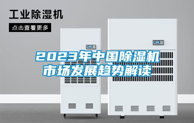 2023年中国除湿机市场发展趋势解读