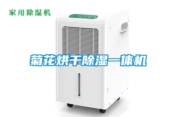 菊花烘干除湿一体机