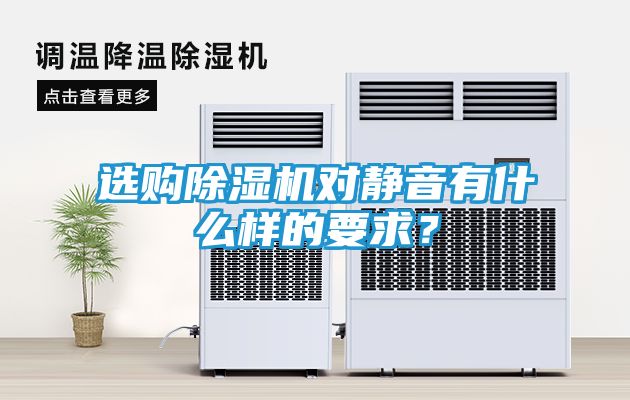 选购除湿机对静音有什么样的要求？