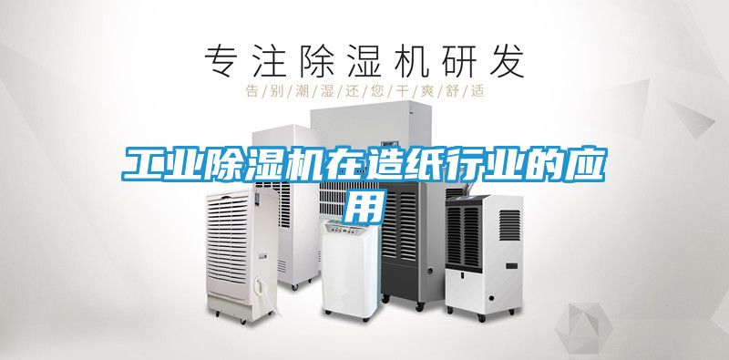 工业除湿机在造纸行业的应用