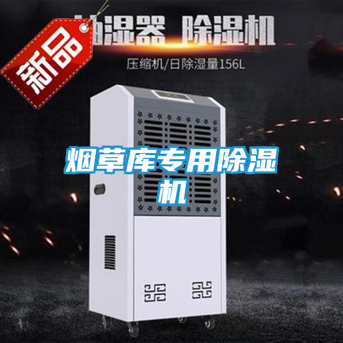 烟草库专用除湿机