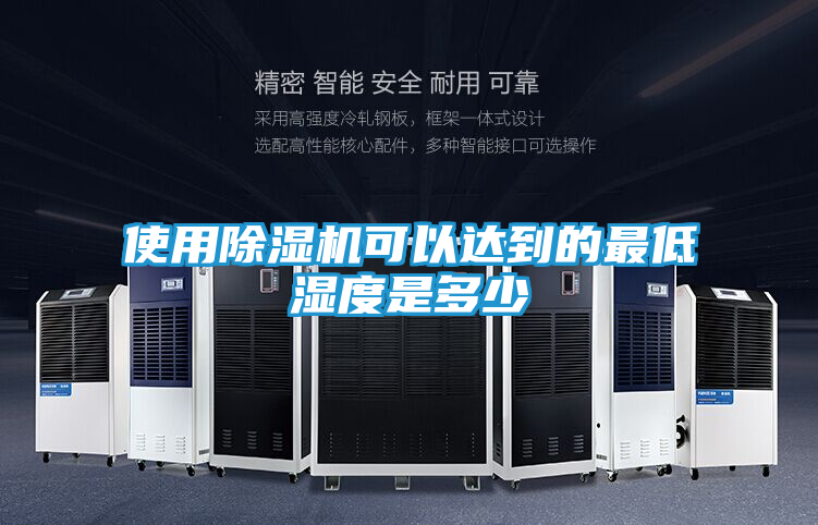 使用除湿机可以达到的最低湿度是多少