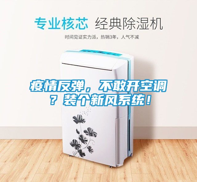 疫情反弹，不敢开空调？装个新风系统！