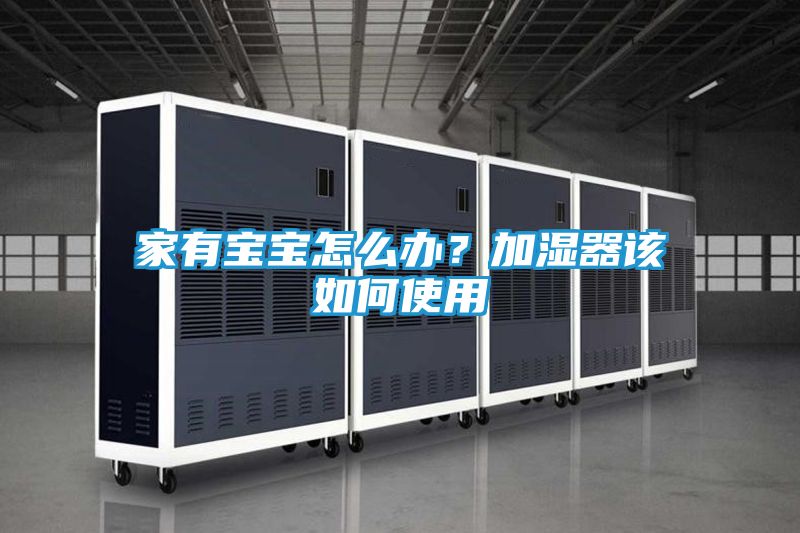 家有宝宝怎么办？加湿器该如何使用