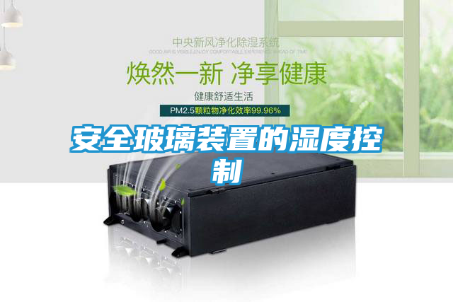 安全玻璃装置的湿度控制