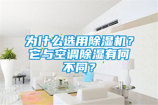 为什么选用除湿机？它与空调除湿有何不同？