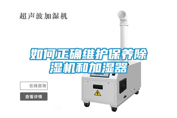 如何正确维护保养除湿机和加湿器