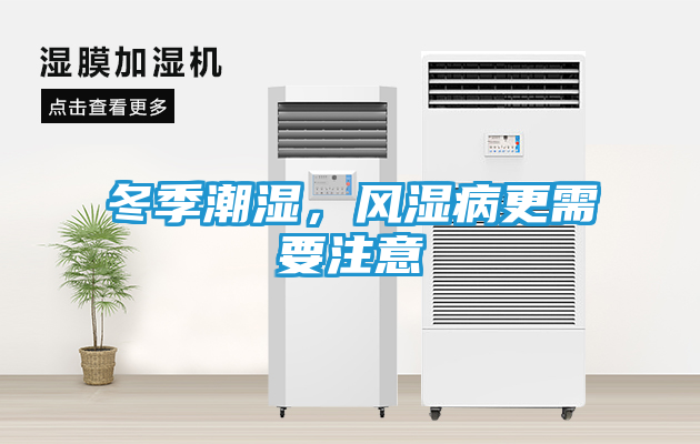冬季潮湿，风湿病更需要注意
