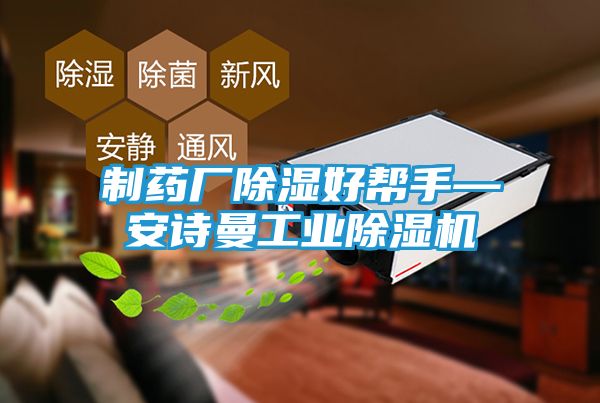 制药厂除湿好帮手—安诗曼工业除湿机