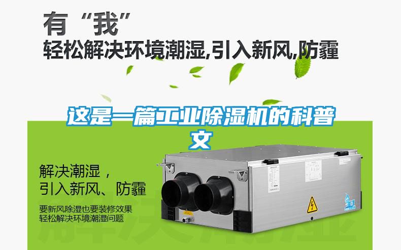 这是一篇工业除湿机的科普文