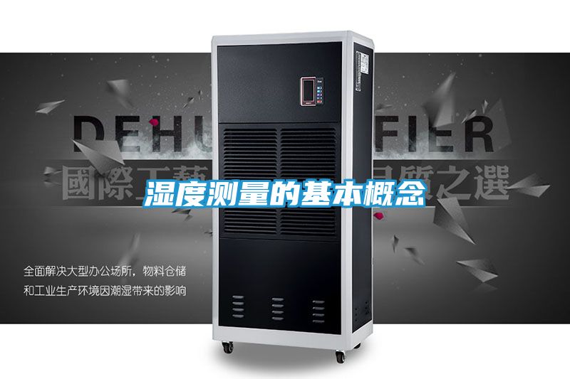 湿度测量的基本概念
