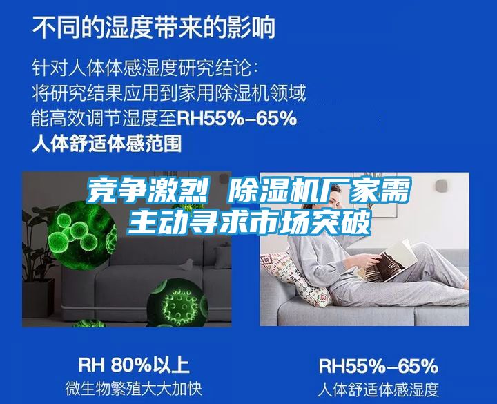 竞争激烈 除湿机厂家需主动寻求市场突破