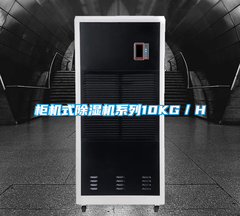 柜机式除湿机系列10KG／H