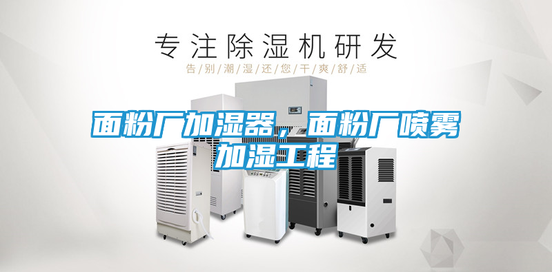 面粉厂加湿器，面粉厂喷雾加湿工程