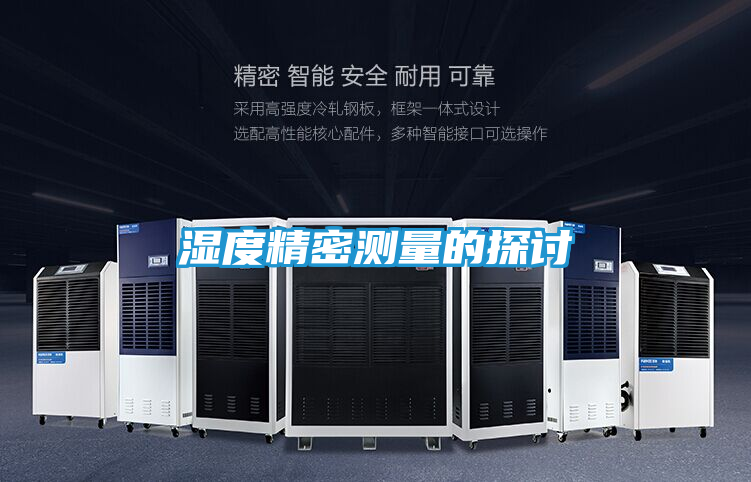 湿度精密测量的探讨