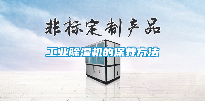 工业除湿机的保养方法