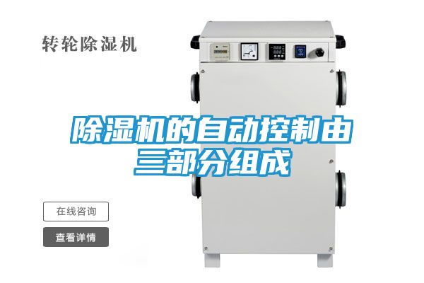 除湿机的自动控制由三部分组成