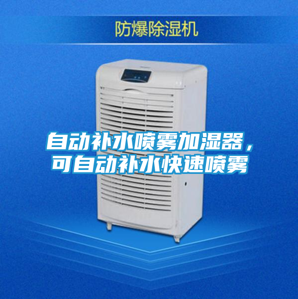 自动补水喷雾加湿器，可自动补水快速喷雾