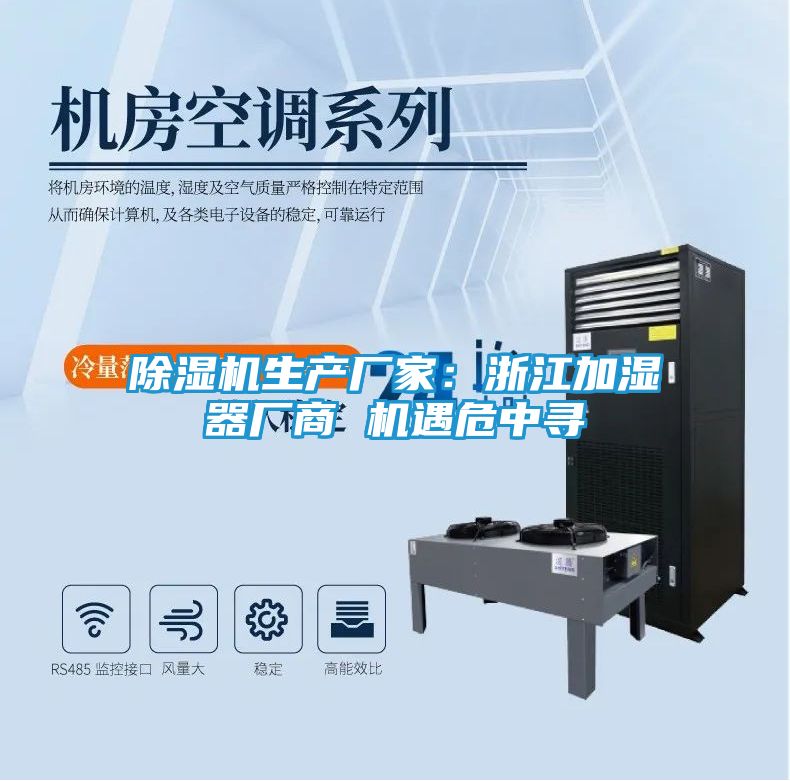 除湿机生产厂家：浙江加湿器厂商 机遇危中寻