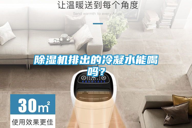 除湿机排出的冷凝水能喝吗?