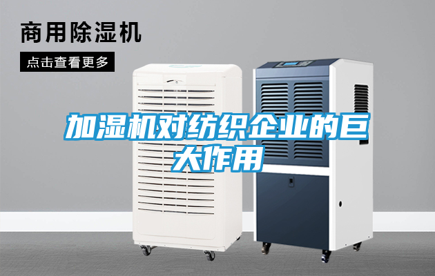 加湿机对纺织企业的巨大作用
