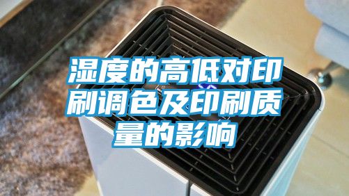 湿度的高低对印刷调色及印刷质量的影响